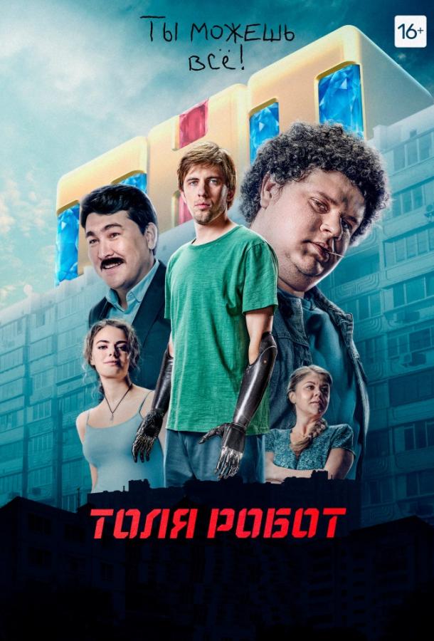 Толя Робот (2019)