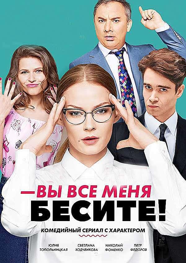 Вы все меня бесите (2017)