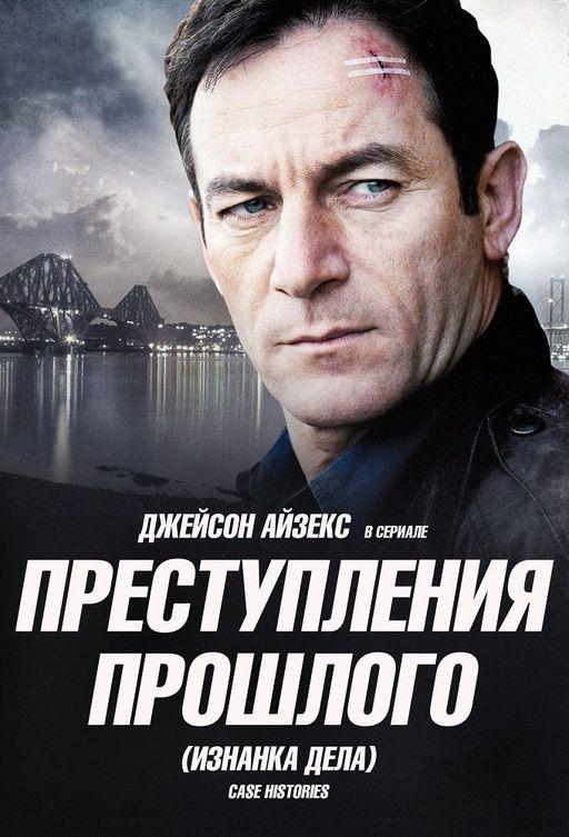 Преступления прошлого (2011)