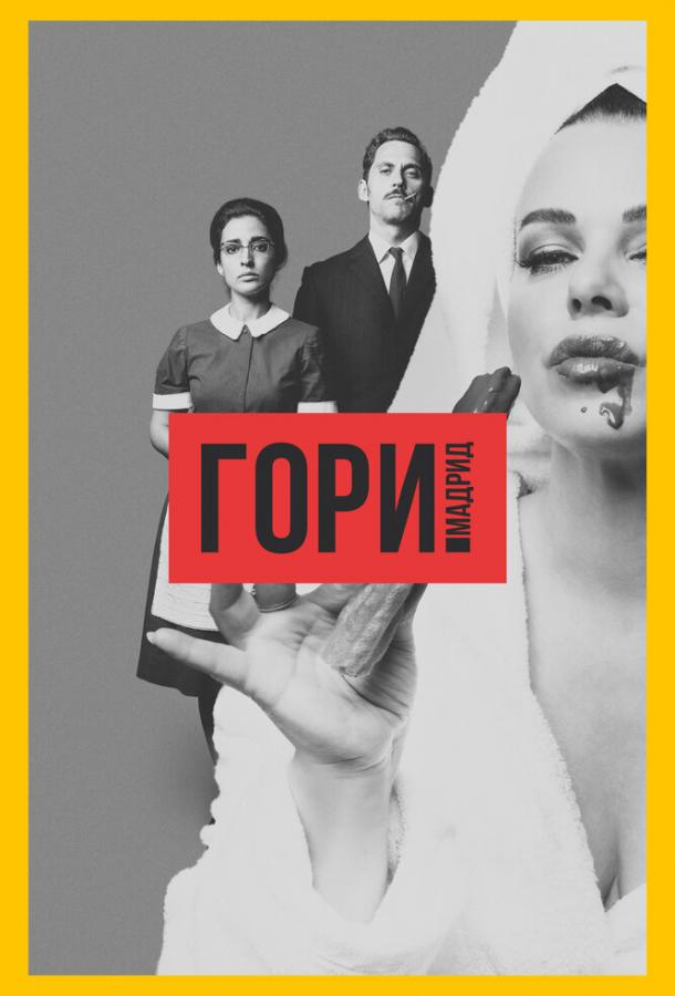 Гори, Мадрид (2018)