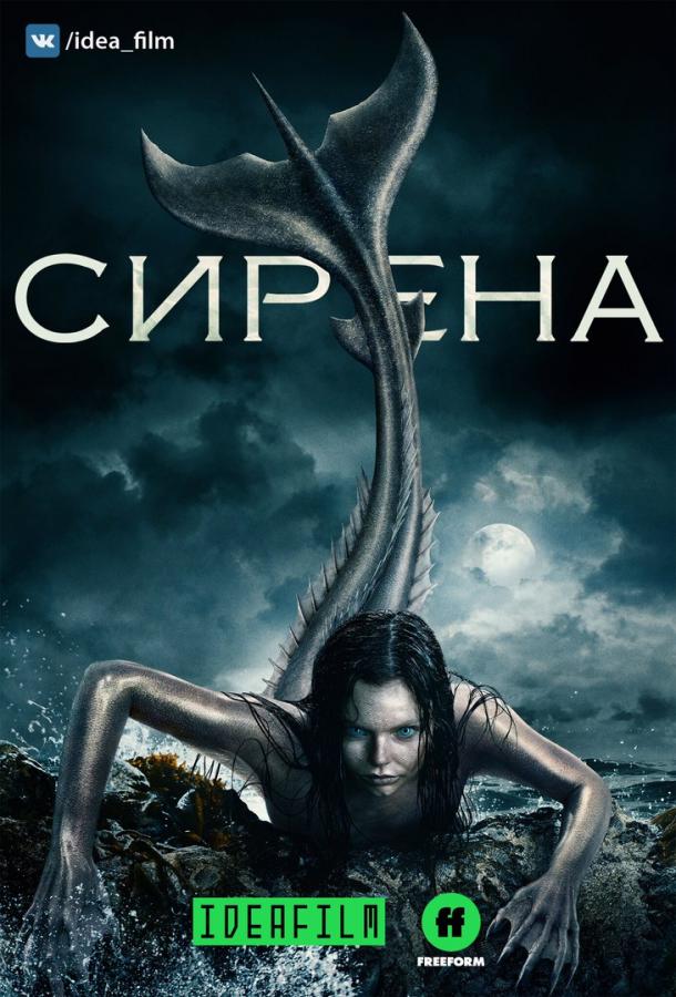 Сирена (2018)