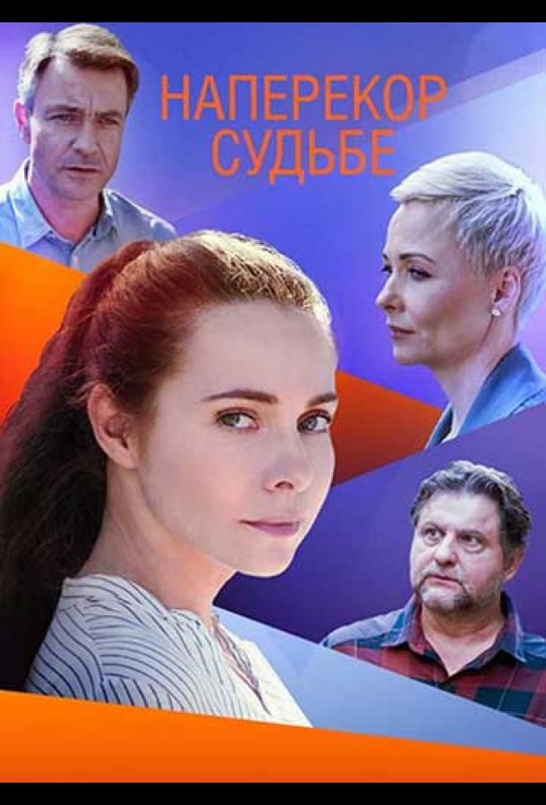 Наперекор судьбе (2021)