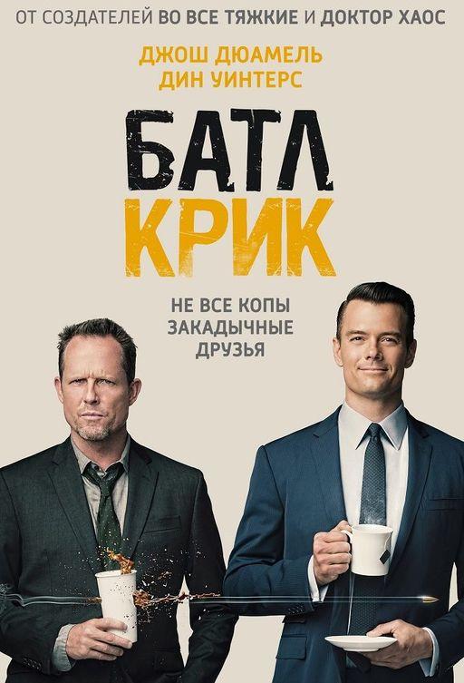 Батл Крик (2015)