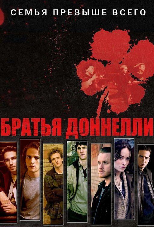 Братья Донелли (2007)