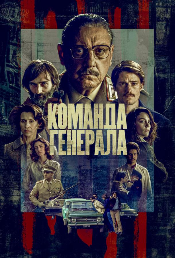 Команда генерала (2022)