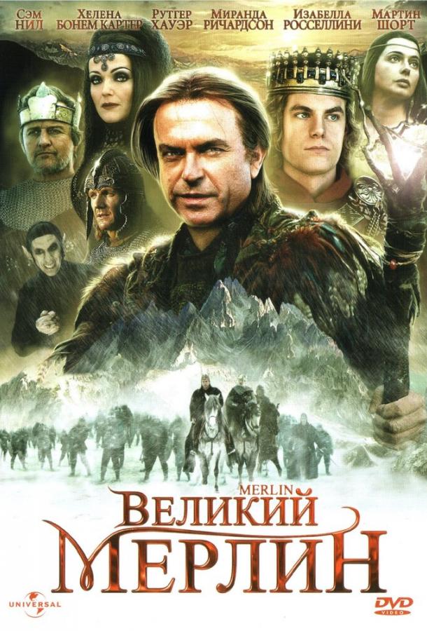 Великий Мерлин (1998)