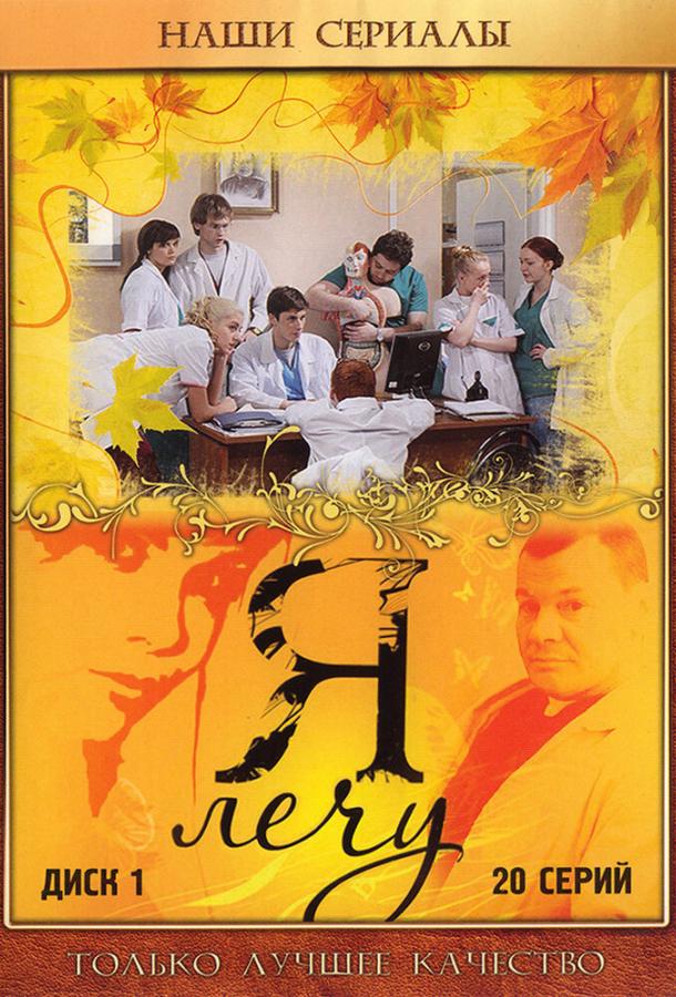 Я лечу (2008)