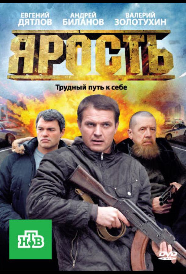 Ярость (2011)