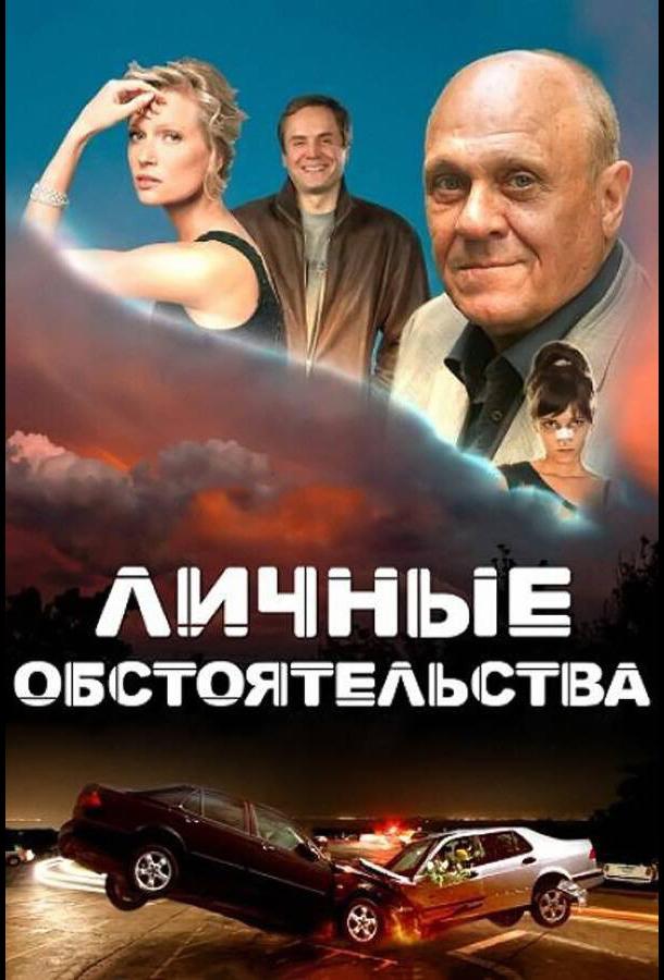 Личные обстоятельства (2012)