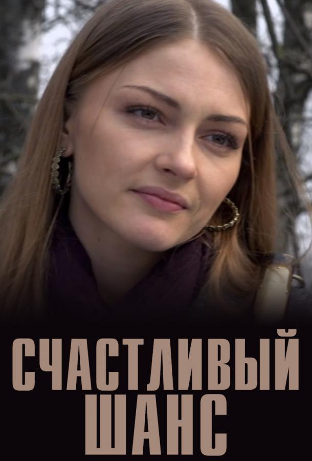 Счастливый шанс (2014)