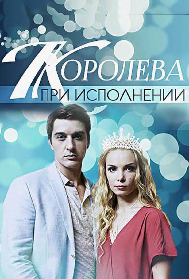 Королева при исполнении (2017)