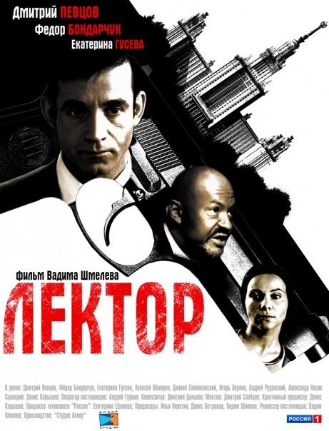 Лектор (2012)