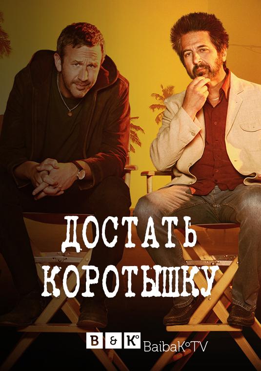 Достать коротышку (2017)