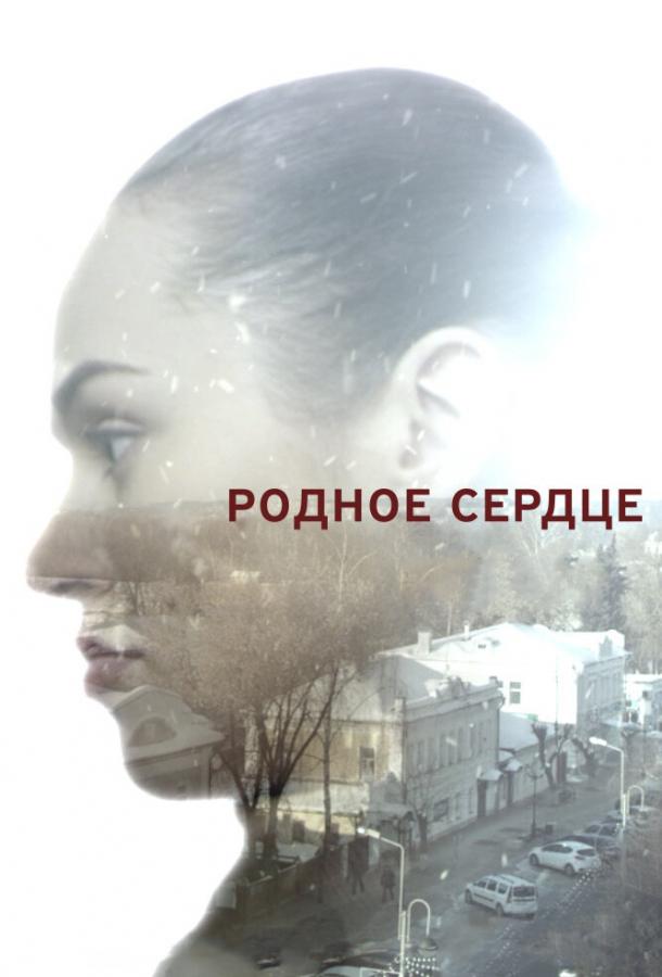 Родное сердце (2017)