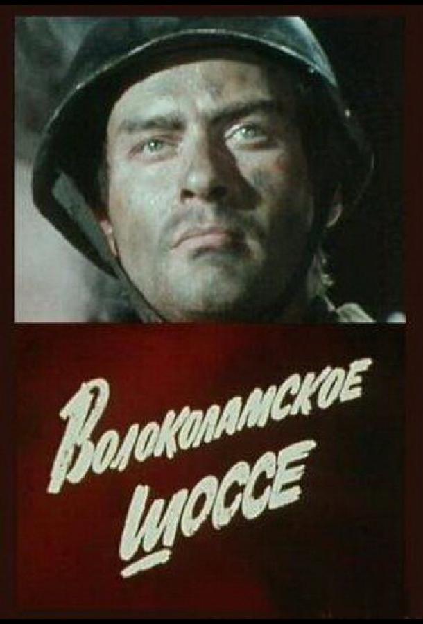 Волоколамское шоссе (1984)