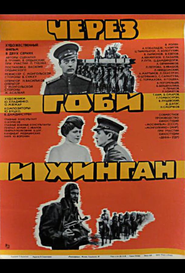 Через Гоби и Хинган (1981)