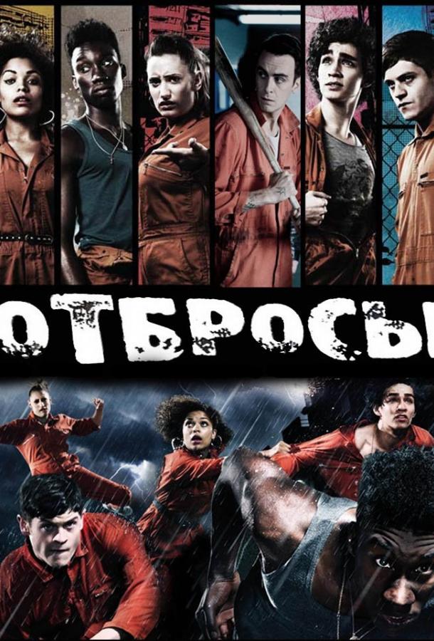 Отбросы (2009)