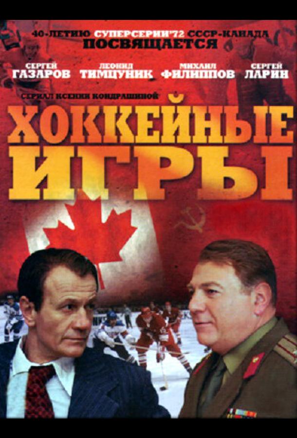 Хоккейные игры (2012)