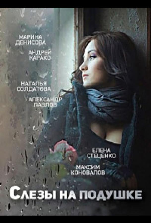 Слёзы на подушке (2016)