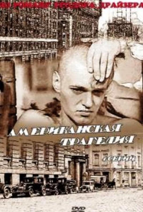 Американская трагедия (1981)