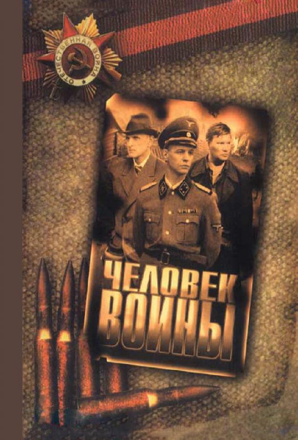 Человек войны (2005)