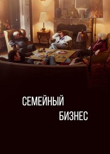 Семейный бизнес (2019)