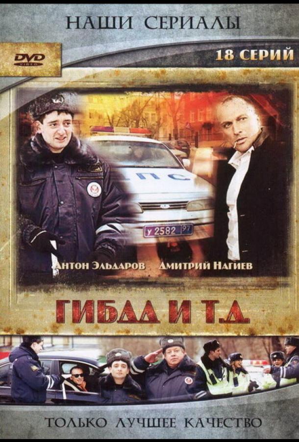 ГИБДД и т.д. (2008)