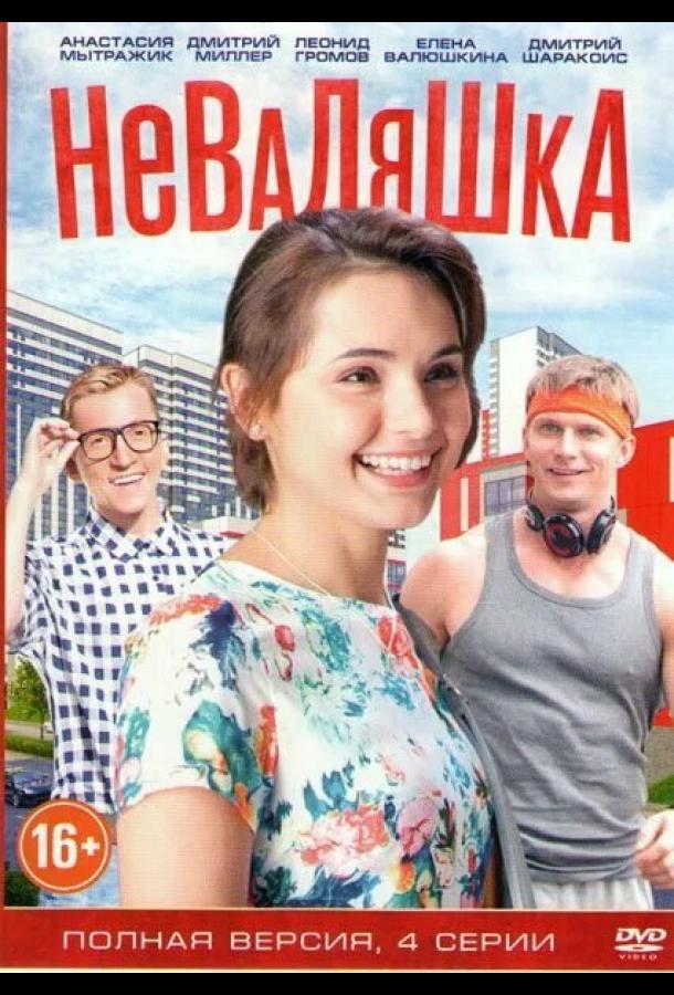 Неваляшка (2016)