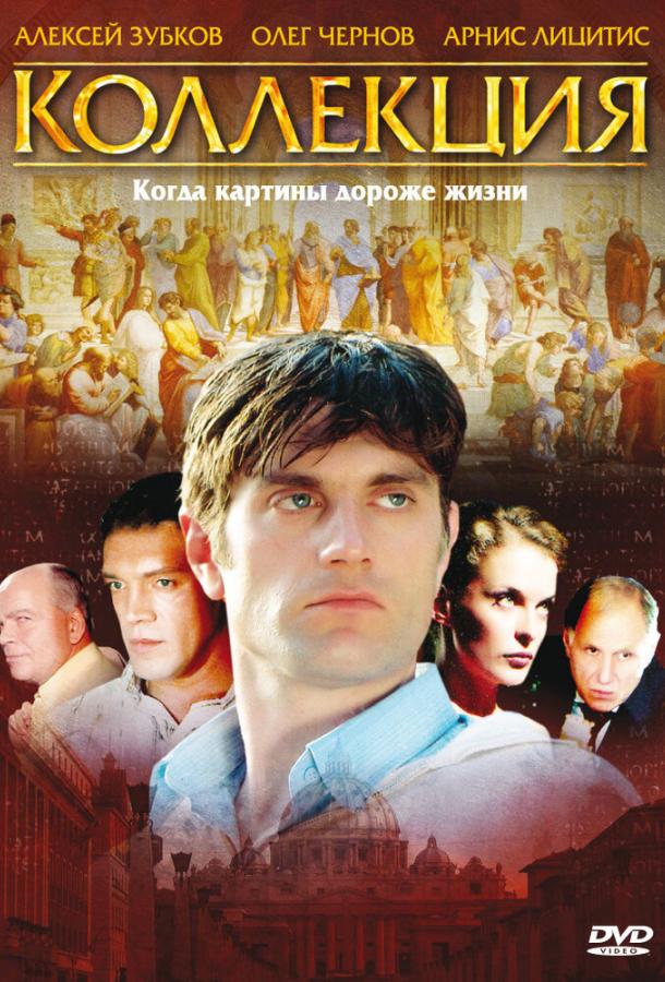 Коллекция (2006)