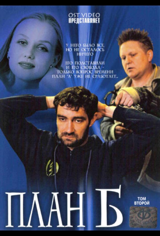 План «Б» (2007)