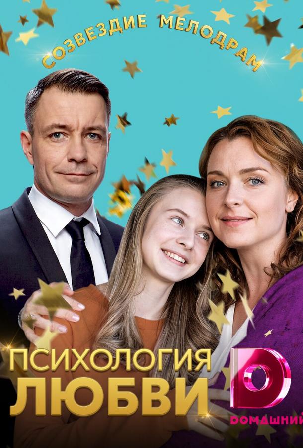 Психология любви (2019)