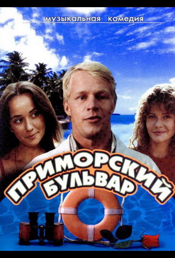 Приморский бульвар (1988)