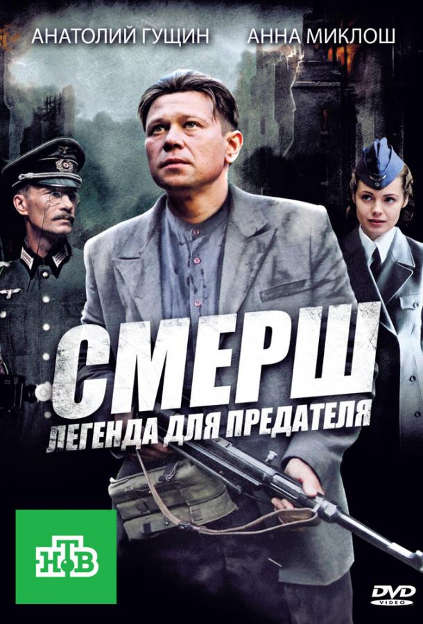 СМЕРШ: Легенда для предателя (2011)