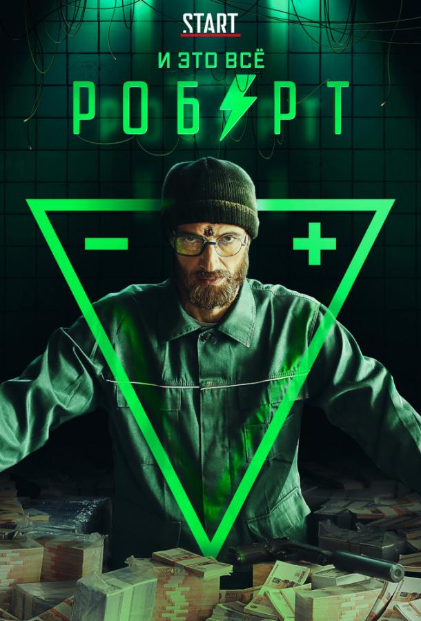 И это всё Роберт (2019)