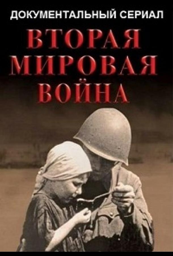 Вторая мировая война (2019)