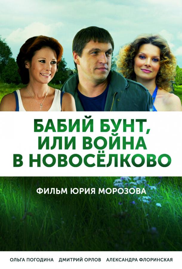 Бабий бунт, или Война в Новоселково (2013)