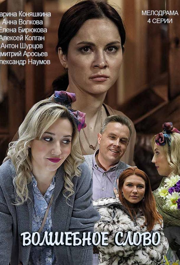 Волшебное слово (2019)