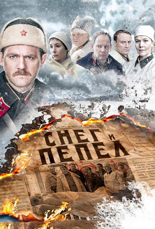 Снег и пепел (2015)