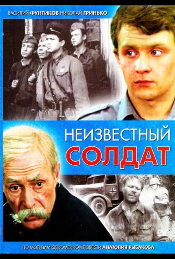 Неизвестный солдат (1984)