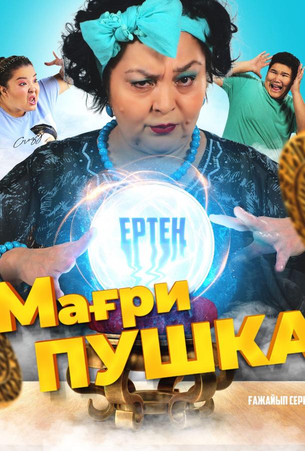 МагриПУШКА (2021)