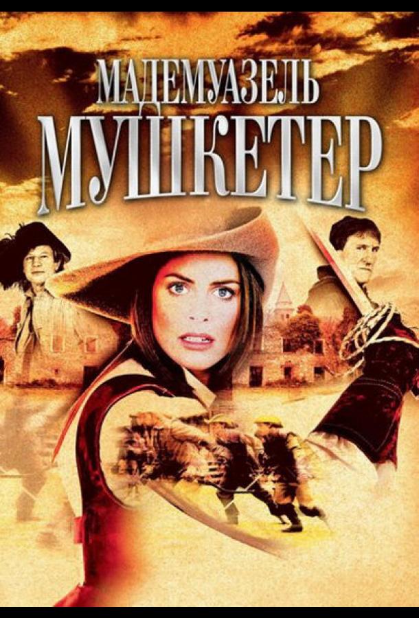 Мадемуазель Мушкетер (2004)