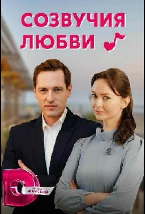 Созвучия любви (2021)