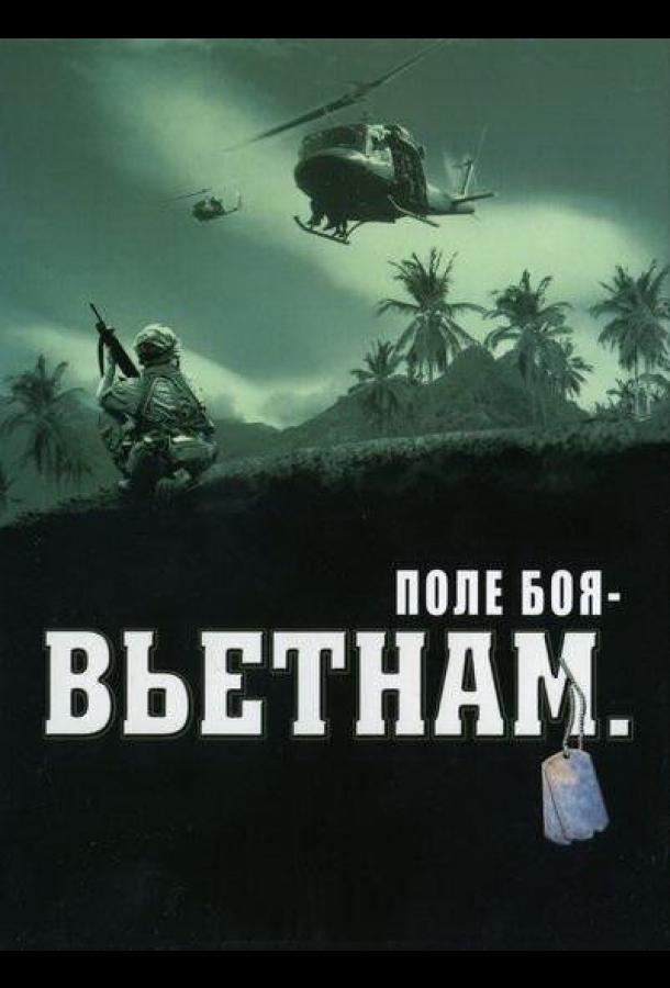 Поле боя: Вьетнам (2004)