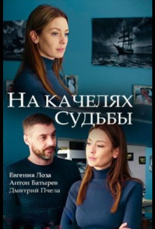 На качелях судьбы (2018)