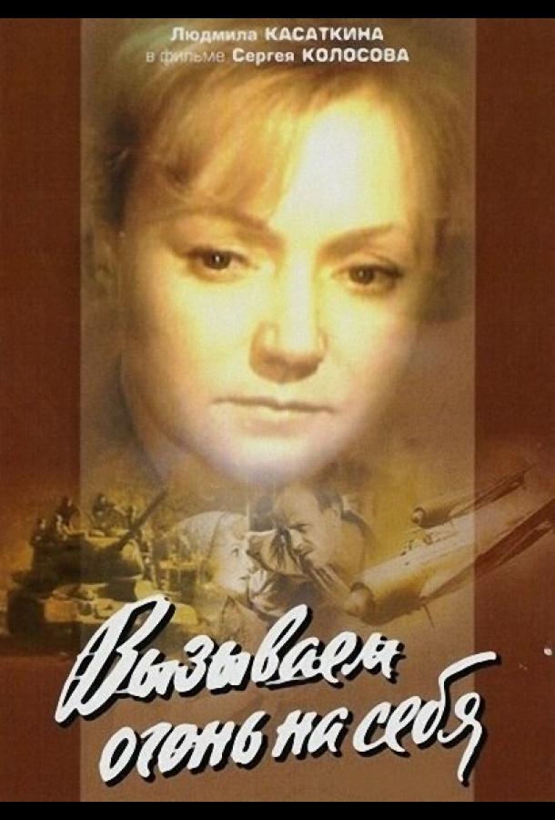 Вызываем огонь на себя (1964)