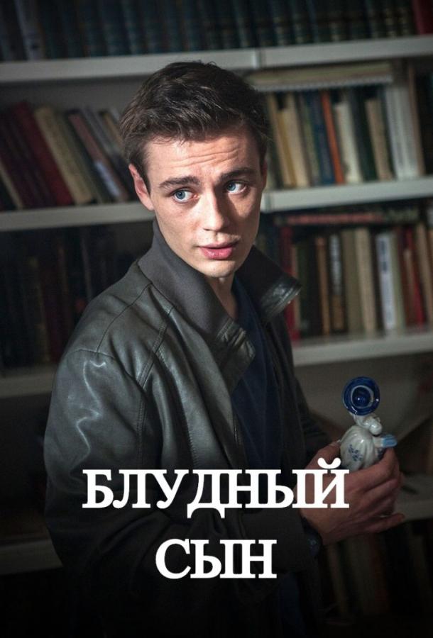 Блудный сын (2019)