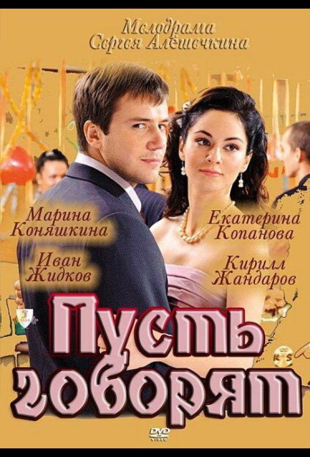 Пусть говорят (2011)