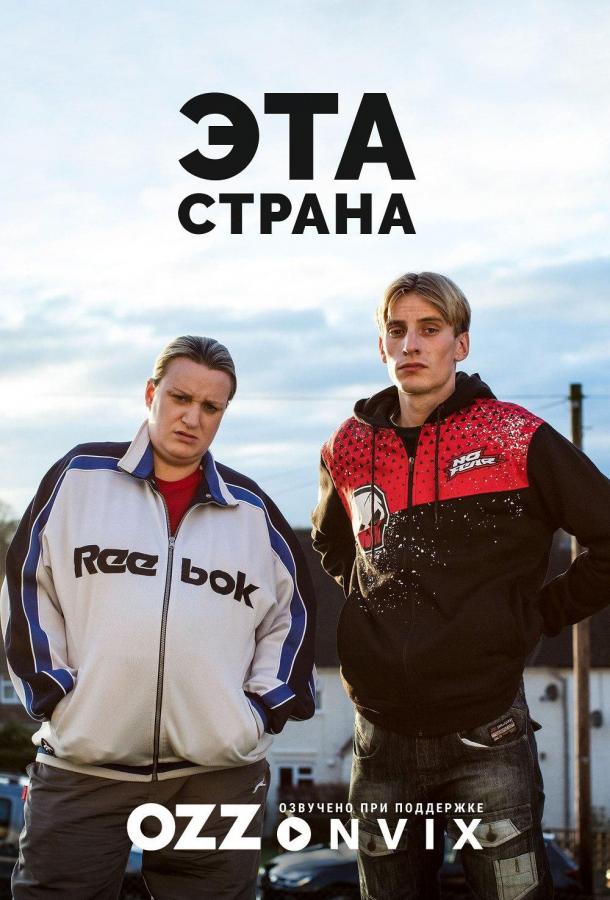 Эта страна (2017)