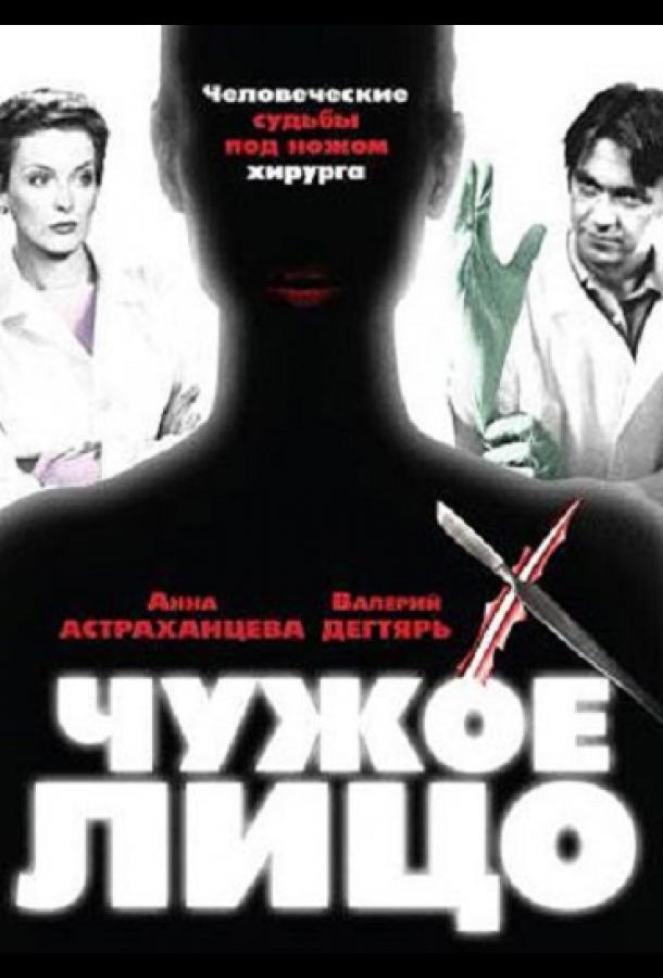 Чужое лицо (2003)