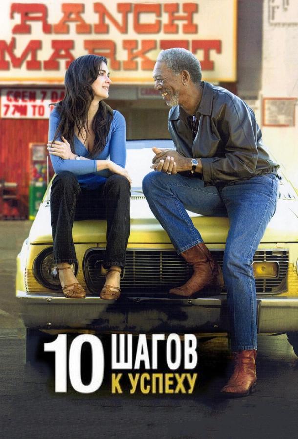 10 шагов к успеху (2006)